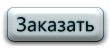 Сделать заказ